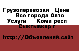 Грузоперевозки › Цена ­ 1 - Все города Авто » Услуги   . Коми респ.,Сыктывкар г.